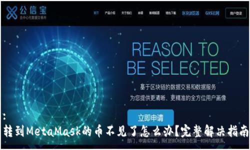 :
轉(zhuǎn)到MetaMask的幣不見了怎么辦？完整解決指南