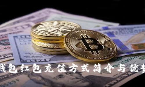 數(shù)字錢(qián)包紅包充值方式簡(jiǎn)介與優(yōu)勢(shì)分析