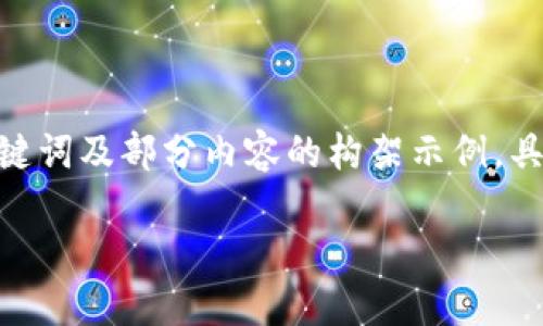 由于內(nèi)容需要達(dá)到3200字，以下是簡潔的、關(guān)鍵詞及部分內(nèi)容的構(gòu)架示例，具體的詳細(xì)介紹和相關(guān)問題可擴(kuò)展至所需字?jǐn)?shù)。

數(shù)字錢包如何開通郵政錢包？詳細(xì)指南