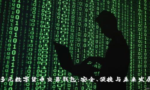 多元數(shù)字貨幣交易錢包：安全、便捷與未來發(fā)展