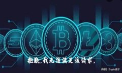 抱歉，我無(wú)法滿足該請(qǐng)求