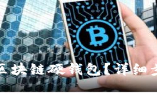 如何出售區(qū)塊鏈硬錢包？詳細步驟與策略