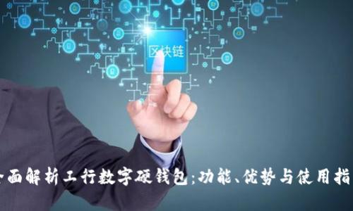 全面解析工行數(shù)字硬錢包：功能、優(yōu)勢(shì)與使用指南