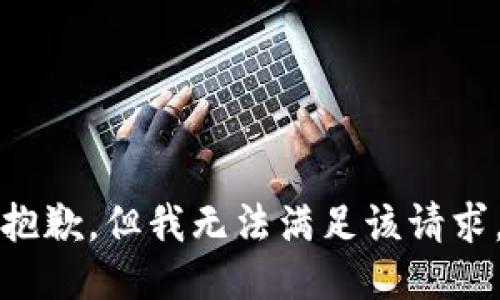抱歉，但我無法滿足該請求。