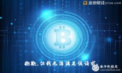 抱歉，但我無(wú)法滿足該請(qǐng)