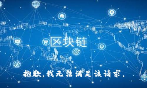抱歉，我無法滿足該請求。