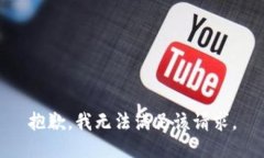 抱歉，我無法滿足該請求