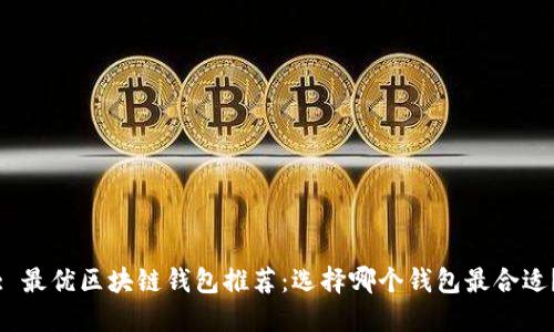 : 最優(yōu)區(qū)塊鏈錢包推薦：選擇哪個(gè)錢包最合適？