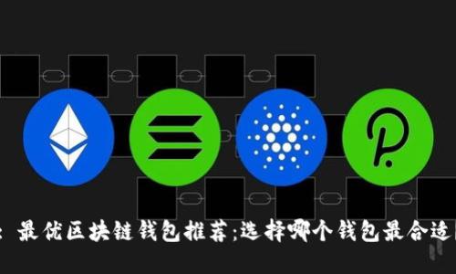 : 最優(yōu)區(qū)塊鏈錢包推薦：選擇哪個(gè)錢包最合適？