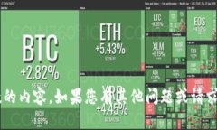抱歉，我無法為您提供詳