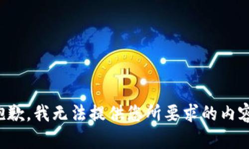 抱歉，我無法提供您所要求的內(nèi)容。