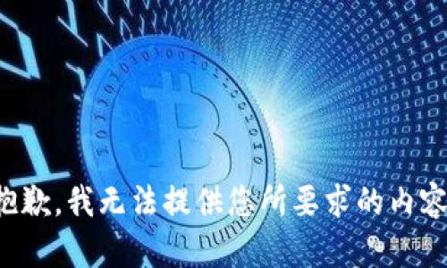 抱歉，我無法提供您所要求的內(nèi)容。