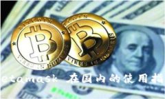 Metamask 在國(guó)內(nèi)的使用指南