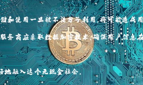 biao ti數(shù)字錢包的未來：無現(xiàn)金社會(huì)的崛起與挑戰(zhàn)/biao ti

數(shù)字錢包, 無現(xiàn)金社會(huì), 電子支付/guanjianci

數(shù)字錢包簡介

數(shù)字錢包，也稱電子錢包，是一種利用電子設(shè)備進(jìn)行支付和交易的工具。它通過安全的網(wǎng)絡(luò)和加密技術(shù)將用戶的財(cái)務(wù)信息存儲(chǔ)在云端，用戶可以通過智能手機(jī)、平板電腦和其他設(shè)備隨時(shí)隨地進(jìn)行交易。隨著科技的發(fā)展，傳統(tǒng)的現(xiàn)金支付方式正在逐漸被數(shù)字化的支付方式取代。數(shù)字錢包不僅提供方便快捷的支付體驗(yàn)，還能增強(qiáng)用戶的安全感。

數(shù)字錢包的發(fā)展歷程

數(shù)字錢包的起源可以追溯到上世紀(jì)九十年代，當(dāng)時(shí)僅有少數(shù)的電子支付系統(tǒng)。隨著互聯(lián)網(wǎng)的普及和智能手機(jī)的興起，數(shù)字錢包逐漸獲得了普及。2009年，比特幣的誕生將數(shù)字貨幣與數(shù)字錢包相結(jié)合，開啟了整個(gè)數(shù)字金融的新時(shí)代。2010年后，支付寶、微信支付等平臺(tái)相繼出現(xiàn)，使得數(shù)字錢包在亞洲特別是中國的用戶中迅速普及。

近年來，數(shù)字錢包的功能不僅限于支付，還擴(kuò)展到理財(cái)、購物、社交等多個(gè)領(lǐng)域。各種金融機(jī)構(gòu)和科技公司不斷推陳出新，推出更多用戶友好的數(shù)字錢包應(yīng)用程序，推動(dòng)了無現(xiàn)金社會(huì)的進(jìn)程。

數(shù)字錢包帶來的便利

數(shù)字錢包為用戶提供了極大的便利，以下是其中一些主要優(yōu)勢：

1. 實(shí)時(shí)交易：用戶可以在任何時(shí)間、任何地點(diǎn)使用數(shù)字錢包進(jìn)行支付，而無需攜帶現(xiàn)金或信用卡。

2. 安全性高：數(shù)字錢包采用高強(qiáng)度的加密技術(shù)，能夠有效保護(hù)用戶的財(cái)務(wù)信息和交易記錄，防止信息泄露。

3. 消費(fèi)記錄管理：數(shù)字錢包通常會(huì)自動(dòng)記錄用戶的消費(fèi)明細(xì)，幫助用戶管理和監(jiān)控自己的財(cái)務(wù)狀況。

4. 在線支付便捷：通過數(shù)字錢包，用戶能夠輕松實(shí)現(xiàn)網(wǎng)上購物、繳費(fèi)等操作，大大提升了消費(fèi)體驗(yàn)。

5. 跨境支付：在全球化的背景下，數(shù)字錢包為國際支付提供了便捷的途徑，使得跨境交易變得更加順暢。

為了無現(xiàn)金社會(huì)，數(shù)字錢包還面臨哪些挑戰(zhàn)

雖然數(shù)字錢包正在迅速發(fā)展，帶來了諸多便利，但在推進(jìn)無現(xiàn)金社會(huì)的過程中，仍然存在一些挑戰(zhàn)：

1. 安全和隱私問題：盡管技術(shù)不斷進(jìn)步，黑客攻擊和數(shù)據(jù)泄露事件依然頻繁。用戶的財(cái)務(wù)信息若被竊取，可能帶來巨大的經(jīng)濟(jì)損失。

2. 技術(shù)壁壘：雖然大部分年輕人對數(shù)字錢包比較熟悉，但部分老年人和技術(shù)不熟練的人群仍然面臨使用障礙，這使得數(shù)字錢包的普及受到制約。

3. 法規(guī)與監(jiān)管：各國在數(shù)字貨幣和數(shù)字錢包方面的法律法規(guī)尚不完善，缺乏統(tǒng)一的監(jiān)管標(biāo)準(zhǔn)，可能會(huì)影響用戶的信任度。

4. 網(wǎng)絡(luò)穩(wěn)定性：數(shù)字錢包的運(yùn)行依賴于網(wǎng)絡(luò)的穩(wěn)定性，如果發(fā)生網(wǎng)絡(luò)中斷，將會(huì)對交易產(chǎn)生很大的影響。

相關(guān)問題探討

1. 數(shù)字錢包的安全性如何保障？

隨著數(shù)字錢包的廣泛應(yīng)用，其安全性問題也越來越引起公眾關(guān)注。為了保障數(shù)字錢包的安全，用戶和服務(wù)提供商需要采取多重措施。首先，用戶應(yīng)選擇知名度高、口碑良好的數(shù)字錢包服務(wù)商，這些服務(wù)商通常會(huì)投入更多的資源來提升安全性。其次，用戶在使用數(shù)字錢包時(shí)，應(yīng)開啟雙重身份驗(yàn)證，如短信驗(yàn)證碼或生物識(shí)別技術(shù)，進(jìn)一步保護(hù)賬戶安全。

此外，定期更新密碼和確認(rèn)交易信息的真實(shí)性也是十分必要的。服務(wù)提供商方面，則需要定期進(jìn)行系統(tǒng)升級(jí)，修復(fù)潛在的安全漏洞，并利用先進(jìn)的加密技術(shù)來保護(hù)用戶數(shù)據(jù)。同時(shí)，設(shè)定交易限額和異常交易提醒，也能在一定程度上降低潛在風(fēng)險(xiǎn)。

對于監(jiān)管機(jī)構(gòu)而言，制定相關(guān)法律法規(guī)，建立行業(yè)標(biāo)準(zhǔn)與最佳實(shí)踐，才能從根本上保障數(shù)字錢包的安全性，增強(qiáng)用戶的信任感。

2. 如何看待數(shù)字錢包對傳統(tǒng)銀行業(yè)的影響？

數(shù)字錢包的崛起對傳統(tǒng)銀行業(yè)形成了巨大的沖擊。傳統(tǒng)銀行面臨著用戶流失、利潤下滑等一系列挑戰(zhàn)。首先，年輕一代日益偏好使用數(shù)字錢包進(jìn)行日常消費(fèi)，而不是依賴傳統(tǒng)銀行的銀行卡。這使得銀行必須重新思考自己的業(yè)務(wù)模式，創(chuàng)新服務(wù)內(nèi)容，以適應(yīng)新一代消費(fèi)習(xí)慣。

同時(shí)，數(shù)字錢包使得支付環(huán)節(jié)變得更加簡單，也大大降低了交易成本，迫使傳統(tǒng)銀行提升交易效率，并提高服務(wù)質(zhì)量。不過，傳統(tǒng)銀行并非完全被取代，反而通過與數(shù)字錢包的合作，形成新型的支付生態(tài)。在這個(gè)過程中，銀行可以借助數(shù)字錢包擴(kuò)展客戶群，使傳統(tǒng)金融服務(wù)轉(zhuǎn)型為數(shù)字化服務(wù)。

整體來看，數(shù)字錢包與傳統(tǒng)銀行之間的關(guān)系，更多的是一種競爭與合作并存的狀態(tài)，誰能夠更好地滿足用戶需求，誰就能在未來的金融戰(zhàn)役中贏得主動(dòng)權(quán)。

3. 數(shù)字錢包的未來發(fā)展趨勢如何？

展望未來，數(shù)字錢包將繼續(xù)發(fā)揮越來越重要的角色，推動(dòng)金融服務(wù)的全面數(shù)字化。首先，隨著5G、人工智能等新技術(shù)的普及，數(shù)字錢包將更加智能化，能夠根據(jù)用戶的消費(fèi)習(xí)慣，提供個(gè)性化的金融服務(wù)。此外，虛擬貨幣的興起也將推動(dòng)數(shù)字錢包與數(shù)字貨幣的深入結(jié)合，使得跨境交易更加便利。

其次，數(shù)字錢包將進(jìn)一步與社交平臺(tái)、電子商務(wù)等領(lǐng)域融合，成為綜合性的金融服務(wù)平臺(tái)。用戶不僅可以進(jìn)行支付，還能進(jìn)行投資、理財(cái)、借貸等多樣化的金融操作。在推動(dòng)無現(xiàn)金社會(huì)的過程中，數(shù)字錢包還可能會(huì)與政府機(jī)構(gòu)合作，助力政務(wù)服務(wù)的數(shù)字化轉(zhuǎn)型。

最后，伴隨著全球?qū)?shù)字貨幣與區(qū)塊鏈的逐步認(rèn)可，數(shù)字錢包的合規(guī)化和國際化將成為必然趨勢。各國可能會(huì)制定統(tǒng)一的標(biāo)準(zhǔn)與政策，為國際交易提供更為安全、穩(wěn)定的環(huán)境。

4. 數(shù)字錢包對個(gè)人隱私的影響有哪些？

數(shù)字錢包在便利用戶的同時(shí)，潛在的隱私問題也日益突顯。用戶在使用數(shù)字錢包時(shí)，往往需要提供個(gè)人信息如手機(jī)號(hào)、郵箱、身份信息等，這些信息的存儲(chǔ)和使用一旦被不法分子利用，將可能造成用戶隱私的泄露。

為了解決這一問題，各數(shù)字錢包服務(wù)商需重視用戶隱私保護(hù)。在收集用戶信息時(shí)，應(yīng)明確告知用戶信息的用途，最好獲得用戶的同意。對于信息的使用，服務(wù)商應(yīng)采取數(shù)據(jù)加密技術(shù)，確保用戶信息在傳輸和存儲(chǔ)過程中的安全。此外，用戶自身也應(yīng)提高隱私保護(hù)意識(shí)，盡量減少在公共場合或不安全的網(wǎng)絡(luò)環(huán)境下進(jìn)行交易。

在法律層面，政府應(yīng)加快制定個(gè)人信息保護(hù)相關(guān)法律法規(guī)，促進(jìn)數(shù)字錢包行業(yè)的良性發(fā)展，為用戶隱私保駕護(hù)航。

綜上所述，數(shù)字錢包正處于蓬勃發(fā)展的階段，對社會(huì)經(jīng)濟(jì)與個(gè)人生活產(chǎn)生了深遠(yuǎn)的影響。在享受其便利的同時(shí)，用戶也需關(guān)注安全與隱私問題，以便更好地融入這個(gè)無現(xiàn)金社會(huì)。