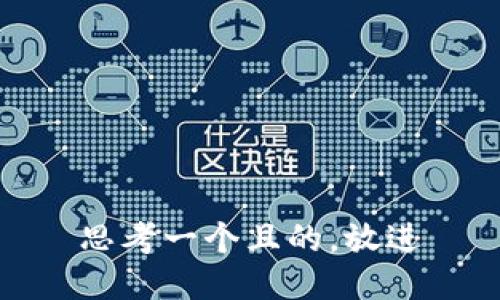 思考一個且的，放進