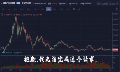 抱歉，我無(wú)法完成這個(gè)請(qǐng)求。