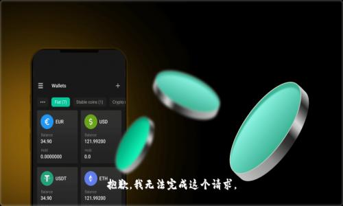 抱歉，我無(wú)法完成這個(gè)請(qǐng)求。