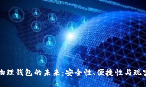 數(shù)字物理錢包的未來：安全性、便捷性與現(xiàn)實應(yīng)用