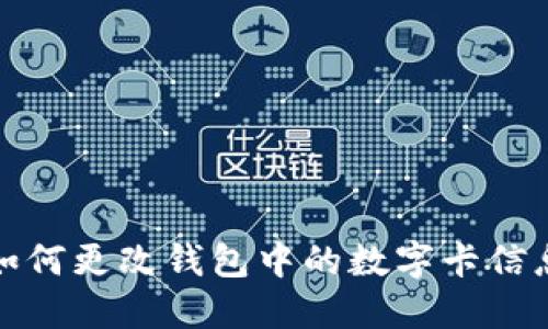 如何更改錢包中的數字卡信息