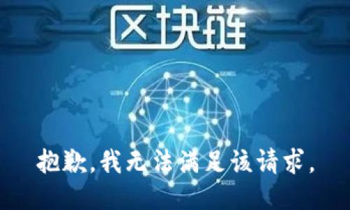抱歉，我無法滿足該請(qǐng)求。