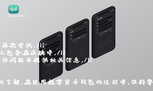 :
baioti數(shù)字貨幣錢包使用流程全解析/baioti

關鍵詞:
數(shù)字貨幣, 錢包使用, 加密貨幣/guanjianci

在數(shù)字貨幣飛速發(fā)展的時代，越來越多的人開始嘗試使用數(shù)字貨幣并進行投資。而數(shù)字貨幣錢包則是用戶儲存、管理和交易數(shù)字資產的重要工具。本文將全面解析數(shù)字貨幣錢包的使用流程，幫助用戶更好地理解數(shù)字貨幣的管理方式。

數(shù)字貨幣錢包的概述
數(shù)字貨幣錢包是一種應用軟件，用于存儲和管理用戶的加密貨幣。它可以是硬件錢包、軟件錢包、在線錢包或移動錢包等多種形式。數(shù)字貨幣錢包并不存儲實際的貨幣，而是存儲與特定區(qū)塊鏈關聯(lián)的公私鑰。公鑰用于生成數(shù)字貨幣地址，私鑰則用于簽署交易。

數(shù)字貨幣錢包的類型
數(shù)字貨幣錢包主要分為以下幾類：
ul
    listrong硬件錢包：/strong硬件錢包是一種物理設備，安全性高。用戶需要在設備上進行所有操作，私鑰從不暴露在聯(lián)網環(huán)境中。/li
    listrong軟件錢包：/strong軟件錢包可以安裝在計算機或手機上，使用便捷，但相對而言，安全性較低。/li
    listrong在線錢包：/strong在線錢包通過網絡提供服務，用戶可以通過瀏覽器訪問。雖然使用方便，但由于受到網絡攻擊的風險較大，安全性較低。/li
    listrong移動錢包：/strong移動錢包是專為手機用戶設計的應用，適合隨時隨地進行交易。/li
/ul

如何創(chuàng)建數(shù)字貨幣錢包
創(chuàng)建數(shù)字貨幣錢包的具體步驟通常如下：
ol
    listrong選擇錢包類型：/strong根據(jù)自己的需求選擇合適的錢包類型，硬件錢包適合長期儲存，軟件錢包適合頻繁交易。/li
    listrong下載和安裝：/strong如果選擇軟件或移動錢包，訪問官方網站下載最新版本的應用并安裝。/li
    listrong創(chuàng)建賬戶：/strong打開應用后，按照指引創(chuàng)建一個新賬戶。通常需要設置用戶名和密碼。/li
    listrong備份私鑰：/strong創(chuàng)建后，系統(tǒng)會向用戶展示私鑰或助記詞，建議及時備份到一個安全的地方。/li
    listrong完成設置：/strong根據(jù)需要設置額外的安全措施，如兩步驗證。/li
/ol

數(shù)字貨幣轉賬流程
完成錢包設置后，用戶可以進行數(shù)字貨幣的轉賬，流程如下：
ol
    listrong打開錢包應用：/strong登錄你的錢包賬戶。/li
    listrong選擇轉賬功能：/strong在主界面找到相應的轉賬或發(fā)送選項。/li
    listrong輸入接收方地址：/strong準確輸入目標地址，確保無誤。/li
    listrong輸入轉賬金額：/strong指定要轉賬的數(shù)字貨幣數(shù)量。/li
    listrong確認交易：/strong檢查所有信息確認無誤后，提交交易，可能需要輸入密碼或進行身份驗證。/li
/ol

安全性與風險管理
使用數(shù)字貨幣錢包也存在一定的風險，用戶需要充分了解并采取相應措施，如下：
ul
    listrong私鑰管理：/strong私鑰是數(shù)字資產的唯一憑證，一旦泄露，資產可能會被盜。/li
    listrong網絡安全：/strong務必使用安全、可靠的網絡環(huán)境，避免在公共Wi-Fi下進行交易。/li
    listrong防范釣魚攻擊：/strong確保訪問錢包應用或網站的URL是正確的，避免點擊可疑鏈接。/li
/ul

數(shù)字貨幣錢包常見問題
在使用數(shù)字貨幣錢包的過程中，用戶可能會遇到一些問題，以下是幾個常見問題的詳細解答。

如何恢復丟失的數(shù)字貨幣錢包？
恢復丟失的數(shù)字貨幣錢包通常取決于用戶是否有備份。例如，如果用戶在創(chuàng)建錢包時備份了私鑰或助記詞，可以通過這些信息恢復錢包賬號。具體步驟如下：
ol
    listrong下載錢包應用：/strong重新下載或安裝相應的錢包應用。/li
    listrong選擇恢復錢包：/strong打開應用程序后，選擇“恢復錢包”選項。/li
    listrong輸入助記詞或者私鑰：/strong根據(jù)系統(tǒng)提示，輸入先前備份的助記詞或私鑰。/li
    listrong確認恢復：/strong完成輸入后，按提示確認，錢包將恢復所有數(shù)字資產。/li
/ol
如果用戶沒有備份，那么恢復錢包將變得極其復雜，甚至無法找回。因此，定期備份私鑰或助記詞是至關重要的。

如何選擇合適的數(shù)字貨幣錢包？
選擇合適的數(shù)字貨幣錢包需要考慮多方面的因素：
ol
    listrong安全性：/strong選擇聲譽良好的錢包服務提供商，了解其安全措施，包括私鑰的存儲方式和加密技術。/li
    listrong用戶體驗：/strong錢包的界面設計和操作流程是否便捷，用戶體驗直接影響交易效率。/li
    listrong支持的數(shù)字貨幣種類：/strong如果投資多種數(shù)字貨幣，確保錢包支持所需的所有幣種。/li
    listrong社區(qū)反饋與口碑：/strong參考其他用戶的評價和反饋，包括安全問題和技術支持的響應能力。/li
/ol

數(shù)字貨幣錢包如何確保交易安全？
為了確保數(shù)字貨幣交易的安全性，用戶可以采取以下措施：
ol
    listrong使用強密碼：/strong確保錢包賬戶有唯一且強度較高的密碼，并定期更換。/li
    listrong啟用雙重驗證：/strong設定雙重驗證，確保在進行交易時增加一道安全保護。/li
    listrong時刻關注交易記錄：/strong定期檢查錢包的交易記錄，發(fā)現(xiàn)異常情況及時處理。/li
    listrong備份錢包信息：/strong定期備份助記詞或私鑰，并將其存放在安全的離線環(huán)境中。/li
/ol

如何處理交易失敗的問題？
交易失敗的原因可能多種多樣，處理流程如下：
ol
    listrong核實地址與金額：/strong確認接收者地址和轉賬金額填寫正確。/li
    listrong檢查網絡狀況：/strong確認網絡連接是否良好，若處于連接不穩(wěn)定的狀態(tài)，等待重新連接并再次嘗試。/li
    listrong查看區(qū)塊鏈狀態(tài)：/strong通過區(qū)塊鏈瀏覽器查看交易狀態(tài)，例如是否已被確認或是否被礦工包含在區(qū)塊中。/li
    listrong聯(lián)系客服：/strong如果以上步驟均不能解決問題，聯(lián)系錢包提供商的客服獲取幫助，說明具體問題并提供相關信息。/li
/ol

通過本文詳細介紹的內容，相信用戶對數(shù)字貨幣錢包的使用流程、類型、安全性以及交易問題有了更深入的了解。在使用數(shù)字貨幣錢包的過程中，保持警惕和管理風險智立于不敗之地。