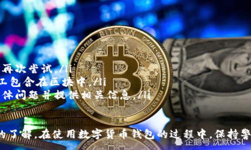 :
baioti數(shù)字貨幣錢包使用流程全解析/baioti

關鍵詞:
數(shù)字貨幣, 錢包使用, 加密貨幣/guanjianci

在數(shù)字貨幣飛速發(fā)展的時代，越來越多的人開始嘗試使用數(shù)字貨幣并進行投資。而數(shù)字貨幣錢包則是用戶儲存、管理和交易數(shù)字資產的重要工具。本文將全面解析數(shù)字貨幣錢包的使用流程，幫助用戶更好地理解數(shù)字貨幣的管理方式。

數(shù)字貨幣錢包的概述
數(shù)字貨幣錢包是一種應用軟件，用于存儲和管理用戶的加密貨幣。它可以是硬件錢包、軟件錢包、在線錢包或移動錢包等多種形式。數(shù)字貨幣錢包并不存儲實際的貨幣，而是存儲與特定區(qū)塊鏈關聯(lián)的公私鑰。公鑰用于生成數(shù)字貨幣地址，私鑰則用于簽署交易。

數(shù)字貨幣錢包的類型
數(shù)字貨幣錢包主要分為以下幾類：
ul
    listrong硬件錢包：/strong硬件錢包是一種物理設備，安全性高。用戶需要在設備上進行所有操作，私鑰從不暴露在聯(lián)網環(huán)境中。/li
    listrong軟件錢包：/strong軟件錢包可以安裝在計算機或手機上，使用便捷，但相對而言，安全性較低。/li
    listrong在線錢包：/strong在線錢包通過網絡提供服務，用戶可以通過瀏覽器訪問。雖然使用方便，但由于受到網絡攻擊的風險較大，安全性較低。/li
    listrong移動錢包：/strong移動錢包是專為手機用戶設計的應用，適合隨時隨地進行交易。/li
/ul

如何創(chuàng)建數(shù)字貨幣錢包
創(chuàng)建數(shù)字貨幣錢包的具體步驟通常如下：
ol
    listrong選擇錢包類型：/strong根據(jù)自己的需求選擇合適的錢包類型，硬件錢包適合長期儲存，軟件錢包適合頻繁交易。/li
    listrong下載和安裝：/strong如果選擇軟件或移動錢包，訪問官方網站下載最新版本的應用并安裝。/li
    listrong創(chuàng)建賬戶：/strong打開應用后，按照指引創(chuàng)建一個新賬戶。通常需要設置用戶名和密碼。/li
    listrong備份私鑰：/strong創(chuàng)建后，系統(tǒng)會向用戶展示私鑰或助記詞，建議及時備份到一個安全的地方。/li
    listrong完成設置：/strong根據(jù)需要設置額外的安全措施，如兩步驗證。/li
/ol

數(shù)字貨幣轉賬流程
完成錢包設置后，用戶可以進行數(shù)字貨幣的轉賬，流程如下：
ol
    listrong打開錢包應用：/strong登錄你的錢包賬戶。/li
    listrong選擇轉賬功能：/strong在主界面找到相應的轉賬或發(fā)送選項。/li
    listrong輸入接收方地址：/strong準確輸入目標地址，確保無誤。/li
    listrong輸入轉賬金額：/strong指定要轉賬的數(shù)字貨幣數(shù)量。/li
    listrong確認交易：/strong檢查所有信息確認無誤后，提交交易，可能需要輸入密碼或進行身份驗證。/li
/ol

安全性與風險管理
使用數(shù)字貨幣錢包也存在一定的風險，用戶需要充分了解并采取相應措施，如下：
ul
    listrong私鑰管理：/strong私鑰是數(shù)字資產的唯一憑證，一旦泄露，資產可能會被盜。/li
    listrong網絡安全：/strong務必使用安全、可靠的網絡環(huán)境，避免在公共Wi-Fi下進行交易。/li
    listrong防范釣魚攻擊：/strong確保訪問錢包應用或網站的URL是正確的，避免點擊可疑鏈接。/li
/ul

數(shù)字貨幣錢包常見問題
在使用數(shù)字貨幣錢包的過程中，用戶可能會遇到一些問題，以下是幾個常見問題的詳細解答。

如何恢復丟失的數(shù)字貨幣錢包？
恢復丟失的數(shù)字貨幣錢包通常取決于用戶是否有備份。例如，如果用戶在創(chuàng)建錢包時備份了私鑰或助記詞，可以通過這些信息恢復錢包賬號。具體步驟如下：
ol
    listrong下載錢包應用：/strong重新下載或安裝相應的錢包應用。/li
    listrong選擇恢復錢包：/strong打開應用程序后，選擇“恢復錢包”選項。/li
    listrong輸入助記詞或者私鑰：/strong根據(jù)系統(tǒng)提示，輸入先前備份的助記詞或私鑰。/li
    listrong確認恢復：/strong完成輸入后，按提示確認，錢包將恢復所有數(shù)字資產。/li
/ol
如果用戶沒有備份，那么恢復錢包將變得極其復雜，甚至無法找回。因此，定期備份私鑰或助記詞是至關重要的。

如何選擇合適的數(shù)字貨幣錢包？
選擇合適的數(shù)字貨幣錢包需要考慮多方面的因素：
ol
    listrong安全性：/strong選擇聲譽良好的錢包服務提供商，了解其安全措施，包括私鑰的存儲方式和加密技術。/li
    listrong用戶體驗：/strong錢包的界面設計和操作流程是否便捷，用戶體驗直接影響交易效率。/li
    listrong支持的數(shù)字貨幣種類：/strong如果投資多種數(shù)字貨幣，確保錢包支持所需的所有幣種。/li
    listrong社區(qū)反饋與口碑：/strong參考其他用戶的評價和反饋，包括安全問題和技術支持的響應能力。/li
/ol

數(shù)字貨幣錢包如何確保交易安全？
為了確保數(shù)字貨幣交易的安全性，用戶可以采取以下措施：
ol
    listrong使用強密碼：/strong確保錢包賬戶有唯一且強度較高的密碼，并定期更換。/li
    listrong啟用雙重驗證：/strong設定雙重驗證，確保在進行交易時增加一道安全保護。/li
    listrong時刻關注交易記錄：/strong定期檢查錢包的交易記錄，發(fā)現(xiàn)異常情況及時處理。/li
    listrong備份錢包信息：/strong定期備份助記詞或私鑰，并將其存放在安全的離線環(huán)境中。/li
/ol

如何處理交易失敗的問題？
交易失敗的原因可能多種多樣，處理流程如下：
ol
    listrong核實地址與金額：/strong確認接收者地址和轉賬金額填寫正確。/li
    listrong檢查網絡狀況：/strong確認網絡連接是否良好，若處于連接不穩(wěn)定的狀態(tài)，等待重新連接并再次嘗試。/li
    listrong查看區(qū)塊鏈狀態(tài)：/strong通過區(qū)塊鏈瀏覽器查看交易狀態(tài)，例如是否已被確認或是否被礦工包含在區(qū)塊中。/li
    listrong聯(lián)系客服：/strong如果以上步驟均不能解決問題，聯(lián)系錢包提供商的客服獲取幫助，說明具體問題并提供相關信息。/li
/ol

通過本文詳細介紹的內容，相信用戶對數(shù)字貨幣錢包的使用流程、類型、安全性以及交易問題有了更深入的了解。在使用數(shù)字貨幣錢包的過程中，保持警惕和管理風險智立于不敗之地。