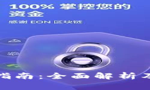 數字錢包使用指南：全面解析及常見問題解答
