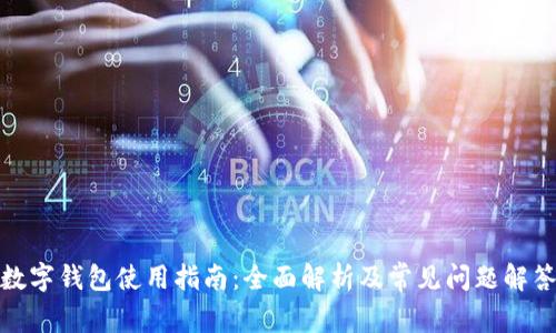 數字錢包使用指南：全面解析及常見問題解答