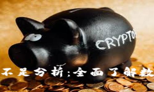 數(shù)字錢包的缺點(diǎn)與不足分析：全面了解數(shù)字支付的潛在風(fēng)險