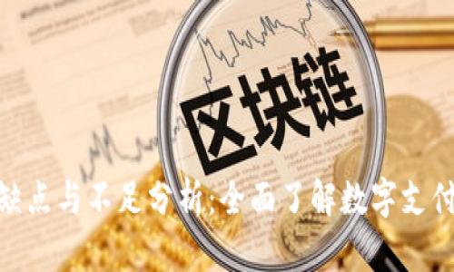 數(shù)字錢包的缺點(diǎn)與不足分析：全面了解數(shù)字支付的潛在風(fēng)險