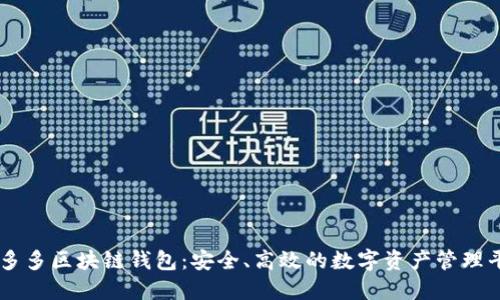 囤多多區(qū)塊鏈錢(qián)包：安全、高效的數(shù)字資產(chǎn)管理平臺(tái)