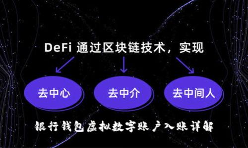 銀行錢包虛擬數字賬戶入賬詳解