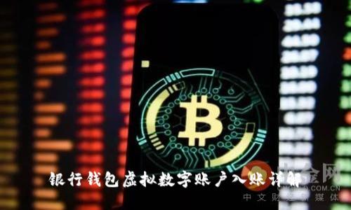 銀行錢包虛擬數字賬戶入賬詳解