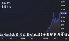 MetaMask是否只支持以太坊？