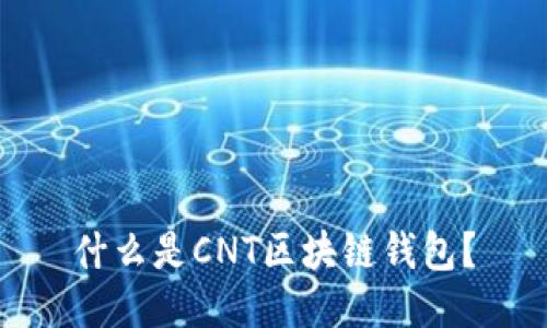 什么是CNT區(qū)塊鏈錢包？