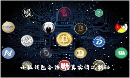 小狐錢包合法嗎？真實情況揭秘