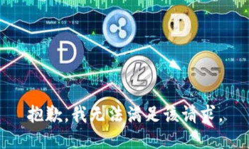 抱歉，我無法滿足該請求。