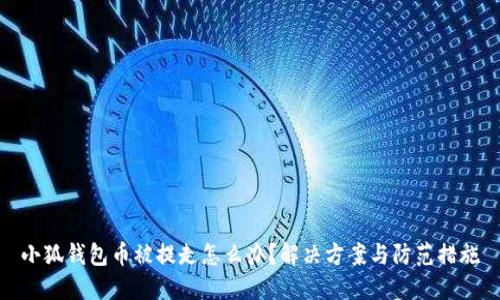 小狐錢包幣被提走怎么辦？解決方案與防范措施