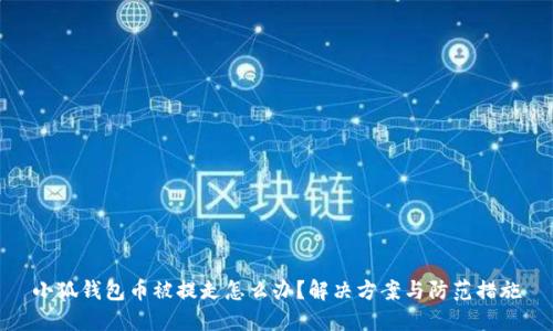 小狐錢包幣被提走怎么辦？解決方案與防范措施