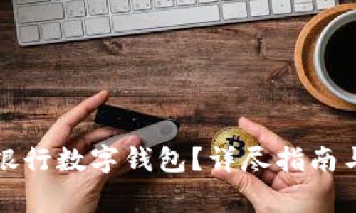 如何開通中國銀行數(shù)字錢包？詳盡指南與常見問題解答