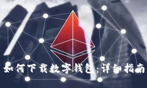 如何下載數(shù)字錢(qián)包：詳細(xì)指南
