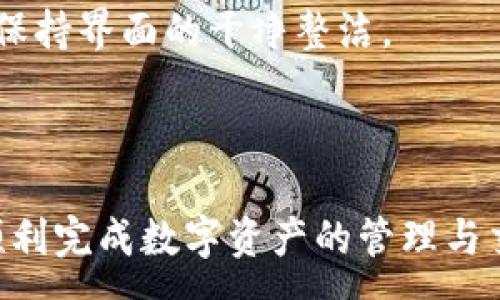 :
  小狐錢包最新版本官方下載，安全便捷的數(shù)字資產(chǎn)管理工具/  

 guanjianci 小狐錢包, 數(shù)字資產(chǎn), 下載鏈接/ guanjianci 

隨著數(shù)字貨幣的不斷普及，越來越多的人開始關(guān)注數(shù)字資產(chǎn)的管理與交易。在這其中，小狐錢包以其獨(dú)特的功能和用戶體驗(yàn)受到廣大用戶的喜愛。小狐錢包不僅支持多種主流數(shù)字貨幣，還具備安全、便捷、易用等特點(diǎn)，成為用戶管理數(shù)字資產(chǎn)的理想工具。本文將詳細(xì)介紹小狐錢包的最新版本及其官方下載方式，以及解答一些用戶在使用過程中經(jīng)常遇到的問題。

1. 小狐錢包最新版本的特點(diǎn)

小狐錢包的最新版本在功能上進(jìn)行了多項(xiàng)升級(jí)，主要體現(xiàn)在以下幾個(gè)方面：

首先，用戶界面經(jīng)過，不僅保持了原有的簡(jiǎn)潔風(fēng)格，還提升了可操作性。用戶現(xiàn)可以通過簡(jiǎn)單的步驟快速訪問錢包的各項(xiàng)功能，使用體驗(yàn)有了顯著改善。

其次，安全性方面進(jìn)行了強(qiáng)化。最新版本引入了先進(jìn)的加密技術(shù)，用戶的私鑰不再只是存儲(chǔ)在客戶端，而是采用分散存儲(chǔ)的方式，提高了資產(chǎn)的安全性。同時(shí)，增加了多重身份驗(yàn)證機(jī)制，以防止未經(jīng)授權(quán)的訪問。

此外，交易速度也得到了提升。通過網(wǎng)絡(luò)連接和交易流程，用戶在進(jìn)行數(shù)字貨幣交易時(shí)能更快地完成每一筆交易，提升了整體的使用體驗(yàn)。

最后，支持的數(shù)字貨幣種類也不斷增加。除了常見的比特幣、以太坊等，最新版本的小狐錢包還新增了多種高潛力的數(shù)字貨幣，滿足了不同用戶的需求。

2. 如何下載小狐錢包最新版本?

下載小狐錢包的最新版本非常簡(jiǎn)單，用戶可以通過以下方式進(jìn)行下載：

首先，用戶可以訪問官方網(wǎng)站，通常官網(wǎng)會(huì)提供最新版本的下載鏈接。用戶只需在瀏覽器中輸入小狐錢包的官方網(wǎng)站地址，即可看到明顯的下載按鈕，并按照提示進(jìn)行下載和安裝。

其次，用戶也可以在手機(jī)應(yīng)用商店中搜索“小狐錢包”。在搜索結(jié)果中找到官方的應(yīng)用程序進(jìn)行下載。為確保安全，建議用戶始終通過官方渠道下載軟件，避免通過不明鏈接進(jìn)行下載，以防數(shù)據(jù)泄露或受到病毒攻擊。

安裝流程也非常簡(jiǎn)單，用戶只需根據(jù)提示逐步完成安裝即可。在安裝完成后，用戶可以選擇注冊(cè)新賬號(hào)或使用已有賬號(hào)登錄，開始使用小狐錢包的各項(xiàng)功能。

3. 常見問題解答

在使用小狐錢包的過程中，用戶可能會(huì)遇到一些常見問題。以下是四個(gè)主要問題的詳細(xì)解答：

h4問題一：如何確保小狐錢包的安全性？/h4

用戶在使用小狐錢包管理數(shù)字資產(chǎn)時(shí)，首先要了解錢包的安全性。小狐錢包采取了多重安全措施保護(hù)用戶的資產(chǎn)安全。第一，用戶的私鑰使用分散存儲(chǔ)技術(shù)，這意味著即使攻擊者獲取了用戶的交易記錄，也無從得知資產(chǎn)的具體存儲(chǔ)位置。第二，用戶可以啟用多重身份驗(yàn)證功能，在登錄或進(jìn)行交易時(shí)，需要通過手機(jī)驗(yàn)證碼等方式進(jìn)行二次確認(rèn)，增加了未經(jīng)授權(quán)訪問的難度。

此外，用戶還應(yīng)定期更新軟件版本。每次更新都可能修復(fù)已知的安全漏洞，增強(qiáng)錢包的總體安全性。建議用戶開啟系統(tǒng)推送通知功能，以確保能夠及時(shí)獲取到最新的安全信息。

最后，不得不提的是，用戶的網(wǎng)絡(luò)環(huán)境也對(duì)錢包的安全至關(guān)重要。在使用小狐錢包時(shí)，請(qǐng)盡量避免在公共 Wi-Fi 環(huán)境下進(jìn)行交易，若必須使用，務(wù)必使用 VPN 軟件以保護(hù)網(wǎng)絡(luò)安全。

h4問題二：如何恢復(fù)丟失的小狐錢包賬戶？/h4

在某些情況下，用戶可能會(huì)過遺忘密碼或設(shè)備丟失導(dǎo)致無法訪問小狐錢包。對(duì)此，小狐錢包提供了恢復(fù)賬戶的功能。首先，用戶在創(chuàng)建錢包時(shí)應(yīng)記錄下來助記詞（通常是一組隨機(jī)的英文字母組成的短語），這是恢復(fù)賬戶的關(guān)鍵。當(dāng)用戶無法訪問賬戶時(shí)，可以通過這個(gè)助記詞進(jìn)行密碼重置或賬戶恢復(fù)。

如果用戶不慎丟失了助記詞，恢復(fù)賬戶的可能性將大大降低。因此，建議所有用戶務(wù)必將助記詞妥善保管，避免將其存儲(chǔ)在不安全的地方。

在使用恢復(fù)功能時(shí)，用戶只需要在登錄界面中選擇“找回賬戶”或“恢復(fù)錢包”，輸入助記詞后，系統(tǒng)會(huì)自動(dòng)引導(dǎo)用戶完成后續(xù)步驟。在恢復(fù)后，請(qǐng)及時(shí)設(shè)置新的密碼，并定期修改，以確保賬戶的安全。

h4問題三：如何進(jìn)行數(shù)字貨幣交易？/h4

小狐錢包的交易功能非常簡(jiǎn)便，用戶只需按以下步驟即可順利進(jìn)行交易。首先，確保錢包中有足夠的余額，并選擇想要交易的數(shù)字貨幣。進(jìn)入交易界面后，輸入收款方的地址及交易金額，同時(shí)用戶也可以選擇附加手續(xù)費(fèi)來提高交易的優(yōu)先級(jí)。

在確認(rèn)信息無誤后，點(diǎn)擊“確認(rèn)交易”，系統(tǒng)將要求用戶進(jìn)行身份驗(yàn)證以確保交易的安全。成功驗(yàn)證后，交易將被提交至區(qū)塊鏈網(wǎng)絡(luò)中，用戶可以在錢包的交易記錄中查看到交易進(jìn)度。

值得注意的是，數(shù)字貨幣交易的確認(rèn)需要一定的時(shí)間，具體時(shí)長受到網(wǎng)絡(luò)擁堵情況以及所支付的交易手續(xù)費(fèi)影響。用戶可以選擇附加高額手續(xù)費(fèi)以快速完成交易，反之，手續(xù)費(fèi)較低時(shí)可能需要等待更長時(shí)間。

h4問題四：如何管理多種數(shù)字貨幣？/h4

小狐錢包支持多種數(shù)字貨幣，用戶可以利用錢包的分組管理功能進(jìn)行有效的資產(chǎn)配置。進(jìn)入錢包界面后，用戶可以選擇不同的資產(chǎn)類別并查看各類數(shù)字貨幣的當(dāng)前市值。這一功能能夠幫助用戶更好地掌控自己的資產(chǎn)狀況，并進(jìn)行合適的投資決策。

另外，用戶在添加新資產(chǎn)時(shí)，只需在錢包界面選擇“添加貨幣”并選擇所需插入的數(shù)字貨幣，系統(tǒng)將自動(dòng)更新資產(chǎn)列表。對(duì)于不再關(guān)注的數(shù)字貨幣，用戶亦可選擇隱藏操作，以保持界面的干凈整潔。

此外，為了最大程度降低風(fēng)險(xiǎn)，建議用戶在投資多種數(shù)字貨幣時(shí)，保持合理的資產(chǎn)配置比例，切忌單一投資于某一特定貨幣，并時(shí)常關(guān)注市場(chǎng)動(dòng)態(tài)，以作出及時(shí)的反應(yīng)。

總而言之，小狐錢包是一個(gè)全面、安全、便捷的錢包工具，它不僅有助于用戶高效管理數(shù)字資產(chǎn)，還為用戶提供了優(yōu)質(zhì)的交易體驗(yàn)。希望本文能幫助您更好地了解小狐錢包，順利完成數(shù)字資產(chǎn)的管理與交易。