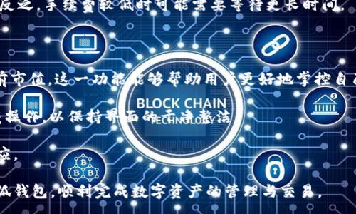 :
  小狐錢包最新版本官方下載，安全便捷的數(shù)字資產(chǎn)管理工具/  

 guanjianci 小狐錢包, 數(shù)字資產(chǎn), 下載鏈接/ guanjianci 

隨著數(shù)字貨幣的不斷普及，越來越多的人開始關(guān)注數(shù)字資產(chǎn)的管理與交易。在這其中，小狐錢包以其獨(dú)特的功能和用戶體驗(yàn)受到廣大用戶的喜愛。小狐錢包不僅支持多種主流數(shù)字貨幣，還具備安全、便捷、易用等特點(diǎn)，成為用戶管理數(shù)字資產(chǎn)的理想工具。本文將詳細(xì)介紹小狐錢包的最新版本及其官方下載方式，以及解答一些用戶在使用過程中經(jīng)常遇到的問題。

1. 小狐錢包最新版本的特點(diǎn)

小狐錢包的最新版本在功能上進(jìn)行了多項(xiàng)升級(jí)，主要體現(xiàn)在以下幾個(gè)方面：

首先，用戶界面經(jīng)過，不僅保持了原有的簡(jiǎn)潔風(fēng)格，還提升了可操作性。用戶現(xiàn)可以通過簡(jiǎn)單的步驟快速訪問錢包的各項(xiàng)功能，使用體驗(yàn)有了顯著改善。

其次，安全性方面進(jìn)行了強(qiáng)化。最新版本引入了先進(jìn)的加密技術(shù)，用戶的私鑰不再只是存儲(chǔ)在客戶端，而是采用分散存儲(chǔ)的方式，提高了資產(chǎn)的安全性。同時(shí)，增加了多重身份驗(yàn)證機(jī)制，以防止未經(jīng)授權(quán)的訪問。

此外，交易速度也得到了提升。通過網(wǎng)絡(luò)連接和交易流程，用戶在進(jìn)行數(shù)字貨幣交易時(shí)能更快地完成每一筆交易，提升了整體的使用體驗(yàn)。

最后，支持的數(shù)字貨幣種類也不斷增加。除了常見的比特幣、以太坊等，最新版本的小狐錢包還新增了多種高潛力的數(shù)字貨幣，滿足了不同用戶的需求。

2. 如何下載小狐錢包最新版本?

下載小狐錢包的最新版本非常簡(jiǎn)單，用戶可以通過以下方式進(jìn)行下載：

首先，用戶可以訪問官方網(wǎng)站，通常官網(wǎng)會(huì)提供最新版本的下載鏈接。用戶只需在瀏覽器中輸入小狐錢包的官方網(wǎng)站地址，即可看到明顯的下載按鈕，并按照提示進(jìn)行下載和安裝。

其次，用戶也可以在手機(jī)應(yīng)用商店中搜索“小狐錢包”。在搜索結(jié)果中找到官方的應(yīng)用程序進(jìn)行下載。為確保安全，建議用戶始終通過官方渠道下載軟件，避免通過不明鏈接進(jìn)行下載，以防數(shù)據(jù)泄露或受到病毒攻擊。

安裝流程也非常簡(jiǎn)單，用戶只需根據(jù)提示逐步完成安裝即可。在安裝完成后，用戶可以選擇注冊(cè)新賬號(hào)或使用已有賬號(hào)登錄，開始使用小狐錢包的各項(xiàng)功能。

3. 常見問題解答

在使用小狐錢包的過程中，用戶可能會(huì)遇到一些常見問題。以下是四個(gè)主要問題的詳細(xì)解答：

h4問題一：如何確保小狐錢包的安全性？/h4

用戶在使用小狐錢包管理數(shù)字資產(chǎn)時(shí)，首先要了解錢包的安全性。小狐錢包采取了多重安全措施保護(hù)用戶的資產(chǎn)安全。第一，用戶的私鑰使用分散存儲(chǔ)技術(shù)，這意味著即使攻擊者獲取了用戶的交易記錄，也無從得知資產(chǎn)的具體存儲(chǔ)位置。第二，用戶可以啟用多重身份驗(yàn)證功能，在登錄或進(jìn)行交易時(shí)，需要通過手機(jī)驗(yàn)證碼等方式進(jìn)行二次確認(rèn)，增加了未經(jīng)授權(quán)訪問的難度。

此外，用戶還應(yīng)定期更新軟件版本。每次更新都可能修復(fù)已知的安全漏洞，增強(qiáng)錢包的總體安全性。建議用戶開啟系統(tǒng)推送通知功能，以確保能夠及時(shí)獲取到最新的安全信息。

最后，不得不提的是，用戶的網(wǎng)絡(luò)環(huán)境也對(duì)錢包的安全至關(guān)重要。在使用小狐錢包時(shí)，請(qǐng)盡量避免在公共 Wi-Fi 環(huán)境下進(jìn)行交易，若必須使用，務(wù)必使用 VPN 軟件以保護(hù)網(wǎng)絡(luò)安全。

h4問題二：如何恢復(fù)丟失的小狐錢包賬戶？/h4

在某些情況下，用戶可能會(huì)過遺忘密碼或設(shè)備丟失導(dǎo)致無法訪問小狐錢包。對(duì)此，小狐錢包提供了恢復(fù)賬戶的功能。首先，用戶在創(chuàng)建錢包時(shí)應(yīng)記錄下來助記詞（通常是一組隨機(jī)的英文字母組成的短語），這是恢復(fù)賬戶的關(guān)鍵。當(dāng)用戶無法訪問賬戶時(shí)，可以通過這個(gè)助記詞進(jìn)行密碼重置或賬戶恢復(fù)。

如果用戶不慎丟失了助記詞，恢復(fù)賬戶的可能性將大大降低。因此，建議所有用戶務(wù)必將助記詞妥善保管，避免將其存儲(chǔ)在不安全的地方。

在使用恢復(fù)功能時(shí)，用戶只需要在登錄界面中選擇“找回賬戶”或“恢復(fù)錢包”，輸入助記詞后，系統(tǒng)會(huì)自動(dòng)引導(dǎo)用戶完成后續(xù)步驟。在恢復(fù)后，請(qǐng)及時(shí)設(shè)置新的密碼，并定期修改，以確保賬戶的安全。

h4問題三：如何進(jìn)行數(shù)字貨幣交易？/h4

小狐錢包的交易功能非常簡(jiǎn)便，用戶只需按以下步驟即可順利進(jìn)行交易。首先，確保錢包中有足夠的余額，并選擇想要交易的數(shù)字貨幣。進(jìn)入交易界面后，輸入收款方的地址及交易金額，同時(shí)用戶也可以選擇附加手續(xù)費(fèi)來提高交易的優(yōu)先級(jí)。

在確認(rèn)信息無誤后，點(diǎn)擊“確認(rèn)交易”，系統(tǒng)將要求用戶進(jìn)行身份驗(yàn)證以確保交易的安全。成功驗(yàn)證后，交易將被提交至區(qū)塊鏈網(wǎng)絡(luò)中，用戶可以在錢包的交易記錄中查看到交易進(jìn)度。

值得注意的是，數(shù)字貨幣交易的確認(rèn)需要一定的時(shí)間，具體時(shí)長受到網(wǎng)絡(luò)擁堵情況以及所支付的交易手續(xù)費(fèi)影響。用戶可以選擇附加高額手續(xù)費(fèi)以快速完成交易，反之，手續(xù)費(fèi)較低時(shí)可能需要等待更長時(shí)間。

h4問題四：如何管理多種數(shù)字貨幣？/h4

小狐錢包支持多種數(shù)字貨幣，用戶可以利用錢包的分組管理功能進(jìn)行有效的資產(chǎn)配置。進(jìn)入錢包界面后，用戶可以選擇不同的資產(chǎn)類別并查看各類數(shù)字貨幣的當(dāng)前市值。這一功能能夠幫助用戶更好地掌控自己的資產(chǎn)狀況，并進(jìn)行合適的投資決策。

另外，用戶在添加新資產(chǎn)時(shí)，只需在錢包界面選擇“添加貨幣”并選擇所需插入的數(shù)字貨幣，系統(tǒng)將自動(dòng)更新資產(chǎn)列表。對(duì)于不再關(guān)注的數(shù)字貨幣，用戶亦可選擇隱藏操作，以保持界面的干凈整潔。

此外，為了最大程度降低風(fēng)險(xiǎn)，建議用戶在投資多種數(shù)字貨幣時(shí)，保持合理的資產(chǎn)配置比例，切忌單一投資于某一特定貨幣，并時(shí)常關(guān)注市場(chǎng)動(dòng)態(tài)，以作出及時(shí)的反應(yīng)。

總而言之，小狐錢包是一個(gè)全面、安全、便捷的錢包工具，它不僅有助于用戶高效管理數(shù)字資產(chǎn)，還為用戶提供了優(yōu)質(zhì)的交易體驗(yàn)。希望本文能幫助您更好地了解小狐錢包，順利完成數(shù)字資產(chǎn)的管理與交易。