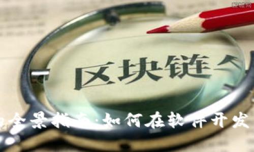 區(qū)塊鏈錢包開發(fā)的全景指南：如何在軟件開發(fā)中實現安全與便利