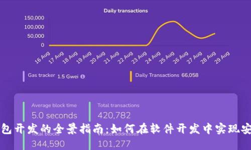 區(qū)塊鏈錢包開發(fā)的全景指南：如何在軟件開發(fā)中實現安全與便利