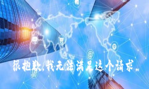 很抱歉，我無法滿足這個請求。