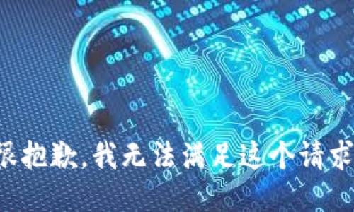很抱歉，我無法滿足這個請求。