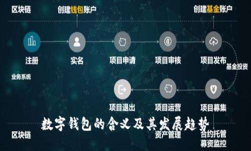 數(shù)字錢(qián)包的含義及其發(fā)展趨勢(shì)