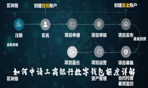 如何申請(qǐng)工商銀行數(shù)字錢(qián)包額度詳解