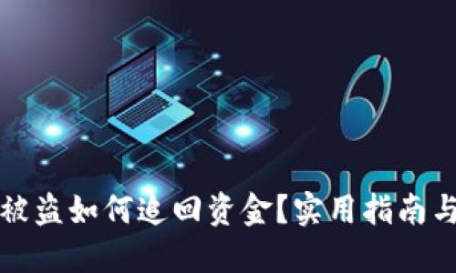 小狐錢包被盜如何追回資金？實(shí)用指南與解決方案